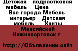 Детская  (подрастковая) мебель  › Цена ­ 15 000 - Все города Мебель, интерьер » Детская мебель   . Ханты-Мансийский,Нижневартовск г.